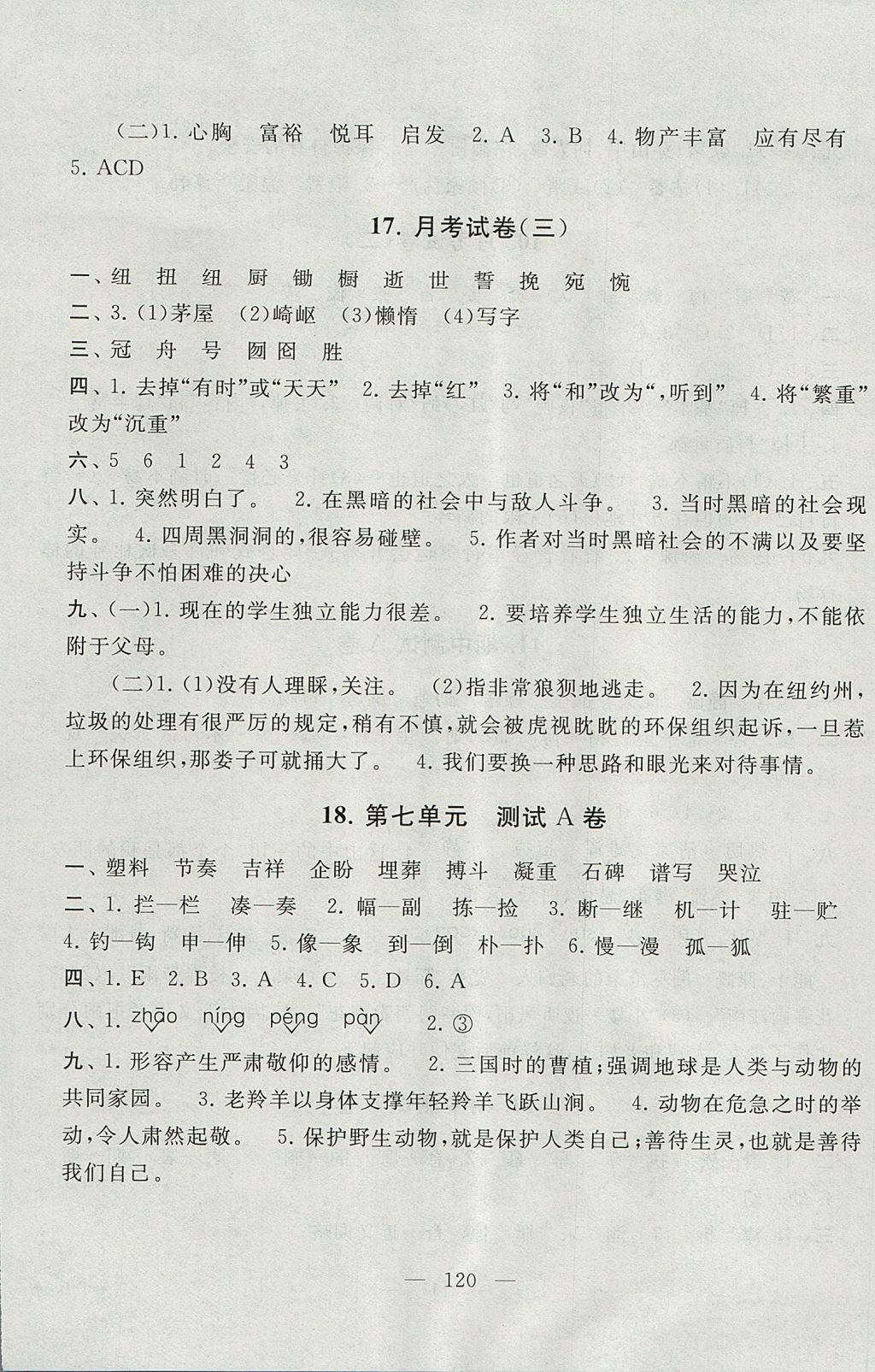 2017年启东黄冈大试卷六年级语文上册人教版 参考答案第8页