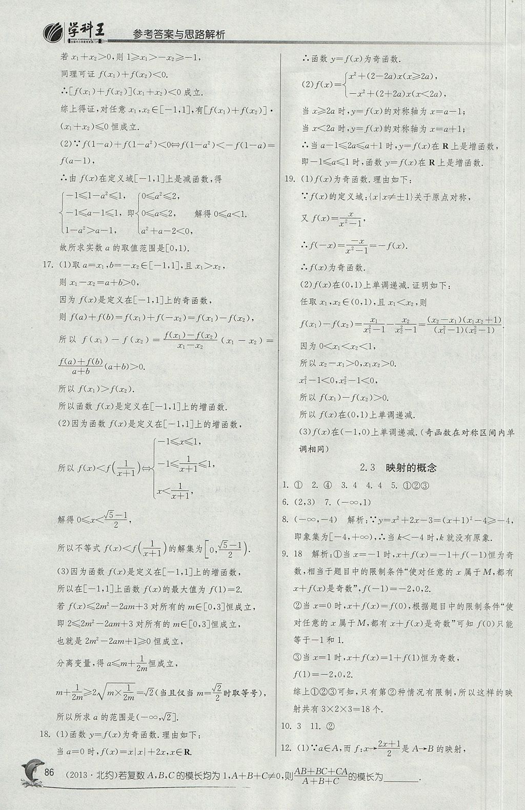 2018年實驗班全程提優(yōu)訓(xùn)練高中數(shù)學(xué)必修1蘇教版 參考答案第18頁