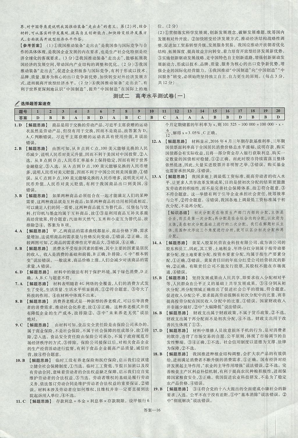 2018年金考卷活頁題選名師名題單元雙測卷高中政治必修1人教版 參考答案第16頁