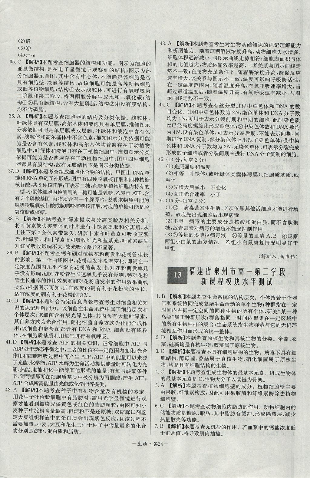 2018年天利38套高中名校期中期末聯(lián)考測試卷生物必修1人教版 參考答案第24頁