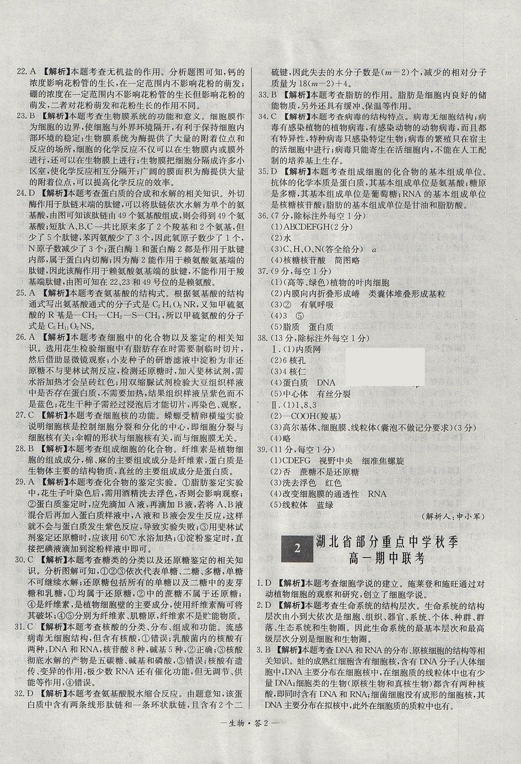 2018年天利38套高中名校期中期末聯(lián)考測試卷生物必修1人教版 參考答案第2頁