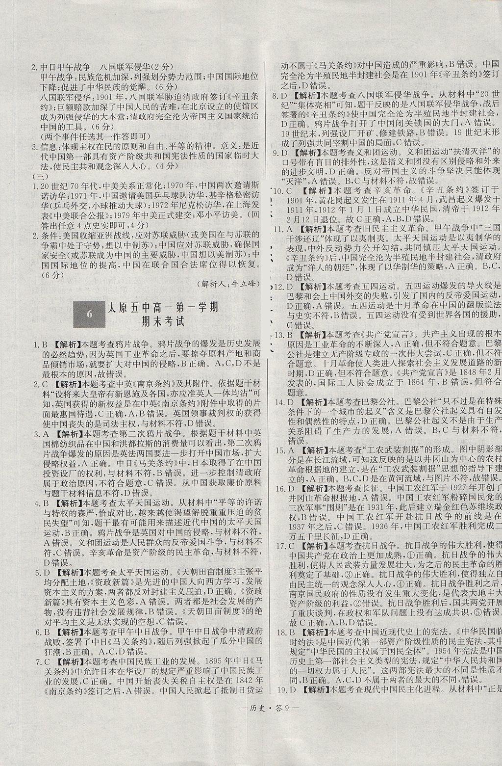 2018年天利38套高中名校期中期末聯(lián)考測試卷歷史必修1岳麓版 參考答案第9頁