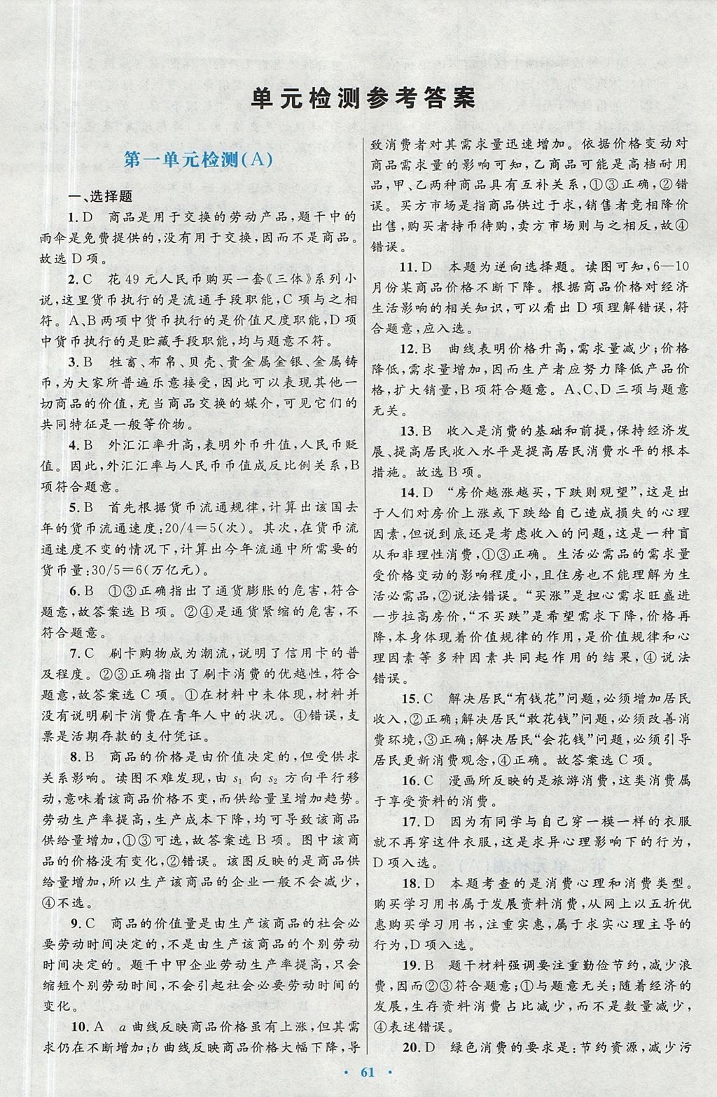 2018年高中同步測(cè)控優(yōu)化設(shè)計(jì)思想政治必修1人教版 參考答案第29頁