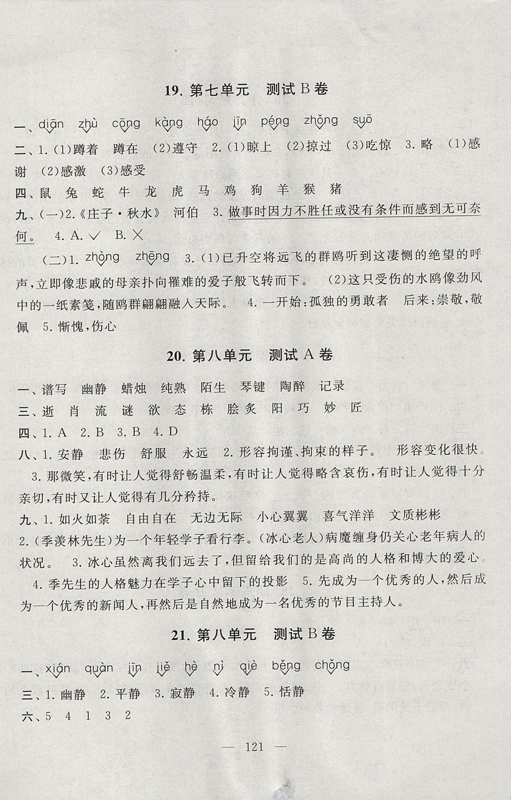 2017年启东黄冈大试卷六年级语文上册人教版 参考答案第9页