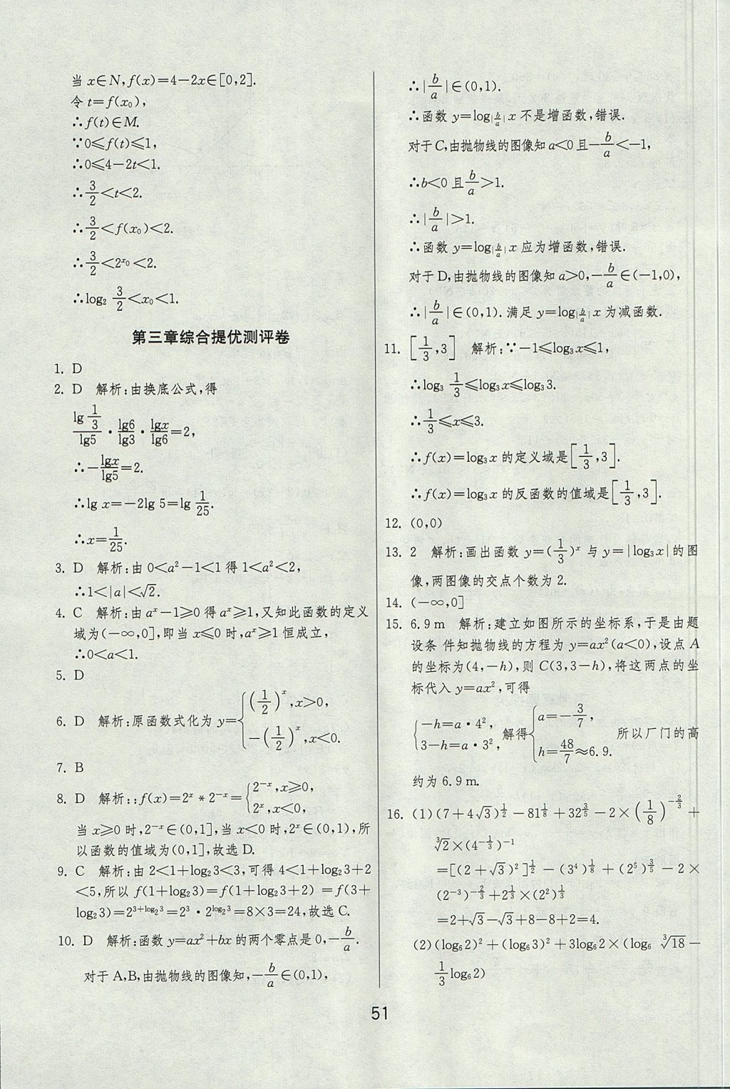 2018年實驗班全程提優(yōu)訓練高中數(shù)學必修1北師大版 參考答案第51頁