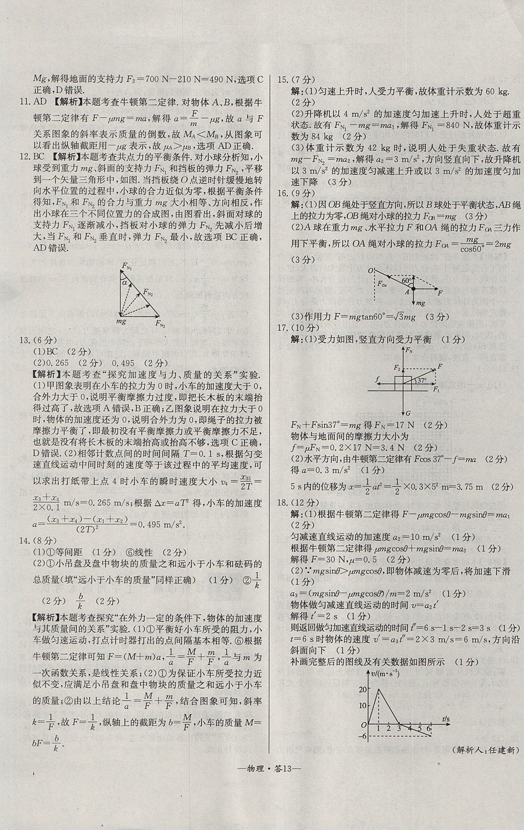 2018年天利38套高中名校期中期末聯(lián)考測試卷物理必修1人教版 參考答案第13頁