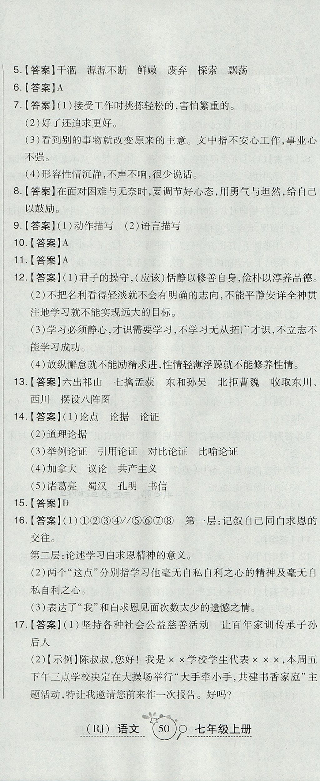 2017年開心一卷通全優(yōu)大考卷七年級語文上冊人教版 參考答案第11頁