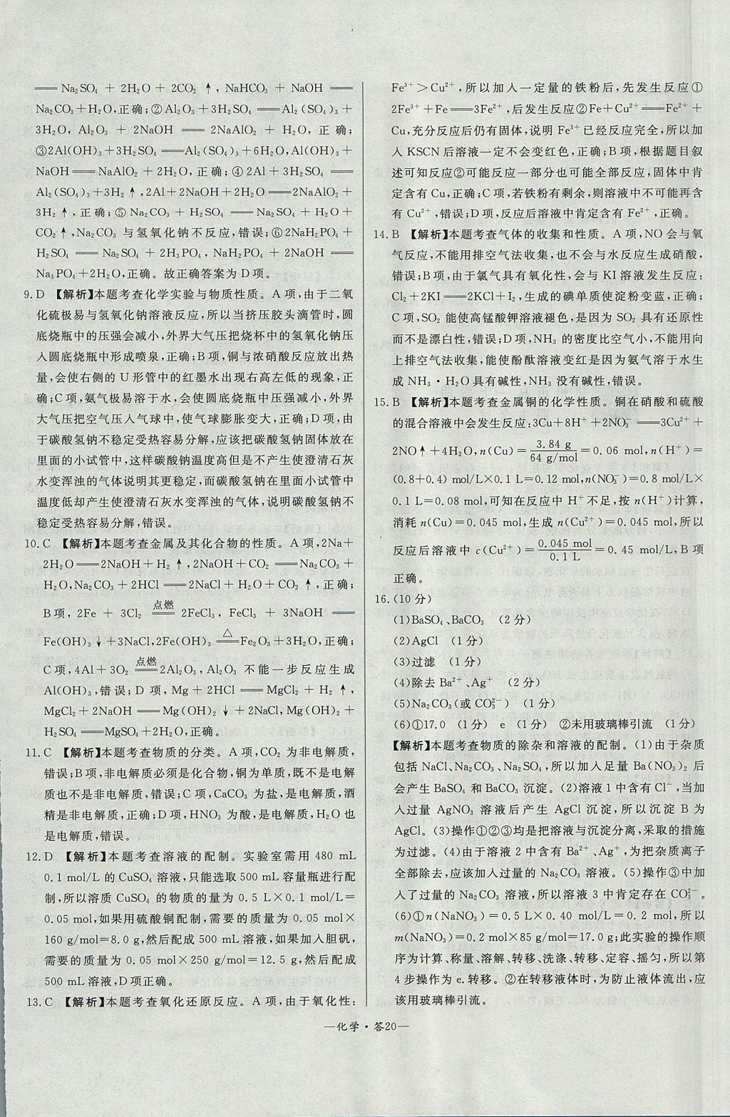 2018年天利38套高中名校期中期末聯(lián)考測(cè)試卷化學(xué)必修1魯科版 參考答案第20頁(yè)