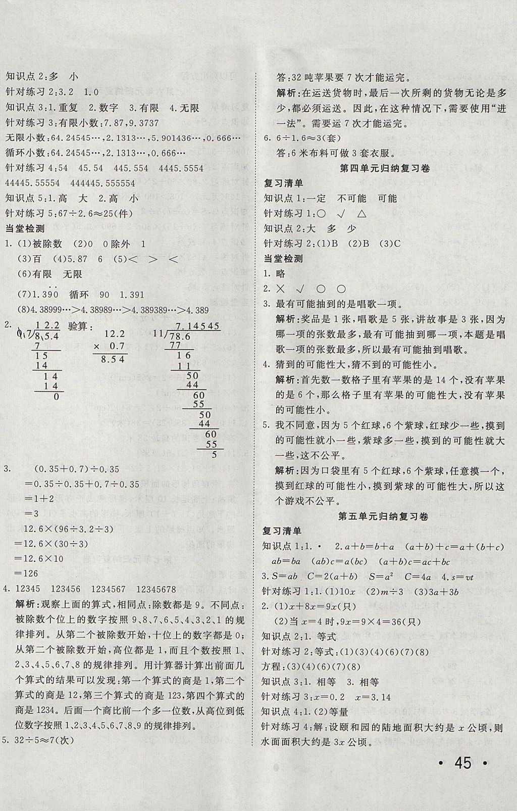 2017年学海金卷小学夺冠单元检测卷五年级数学上册人教版 参考答案第6页