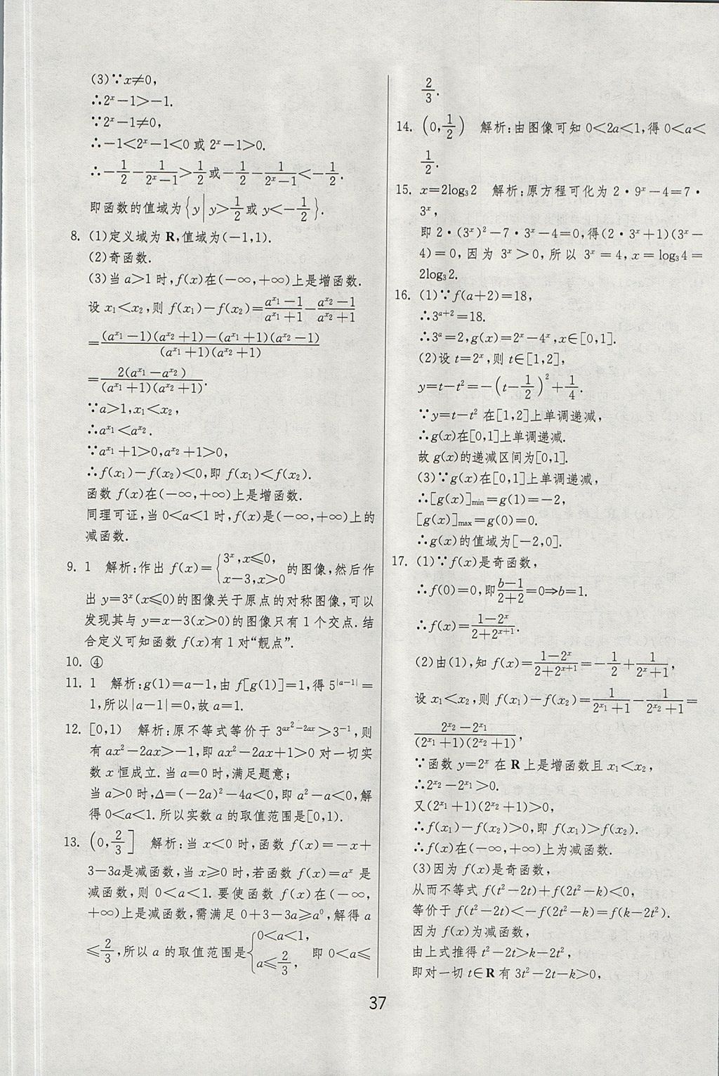 2018年實驗班全程提優(yōu)訓練高中數(shù)學必修1北師大版 參考答案第37頁