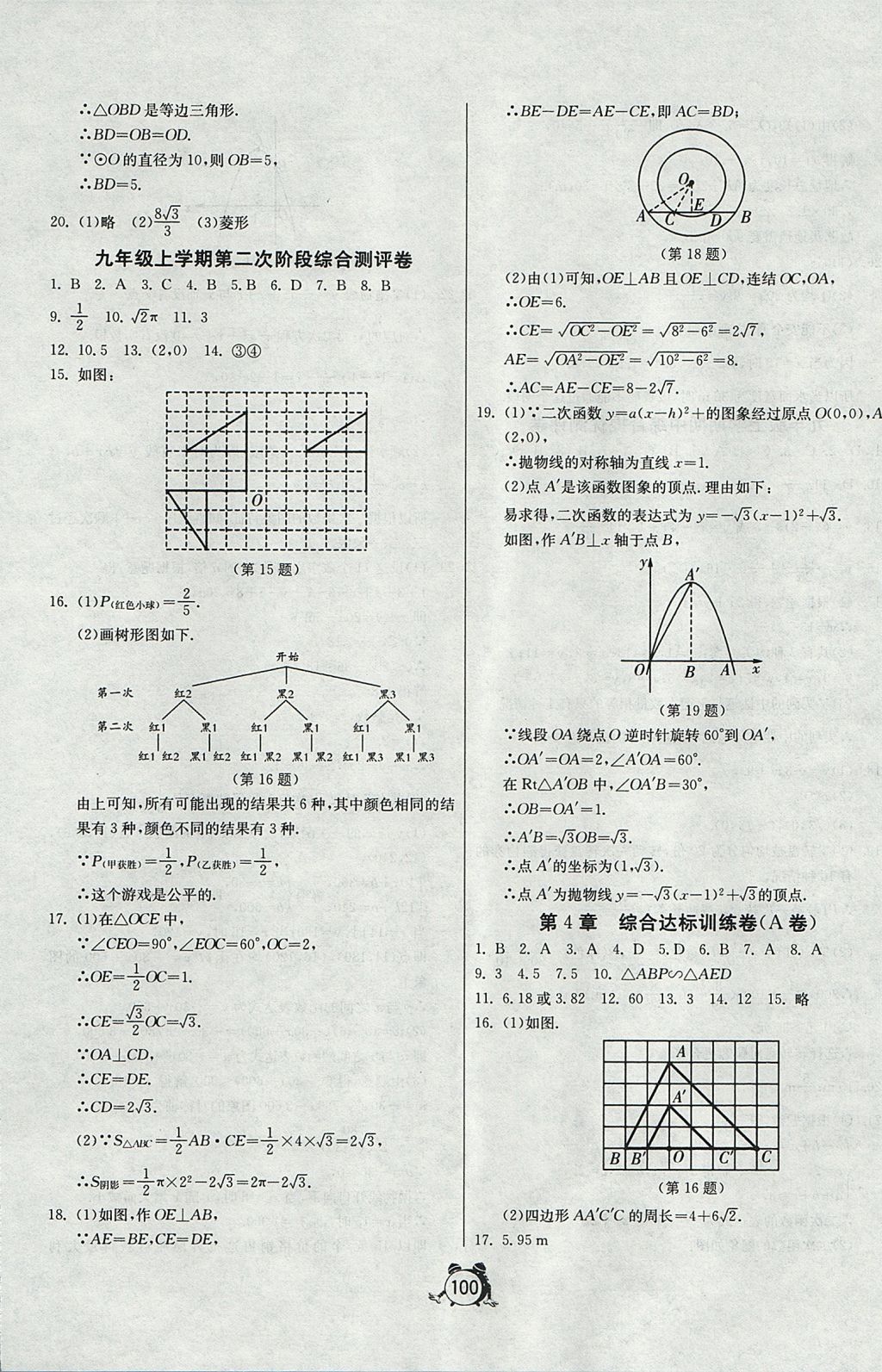 2017年單元雙測(cè)全程提優(yōu)測(cè)評(píng)卷九年級(jí)數(shù)學(xué)上冊(cè)浙教版 參考答案第8頁(yè)