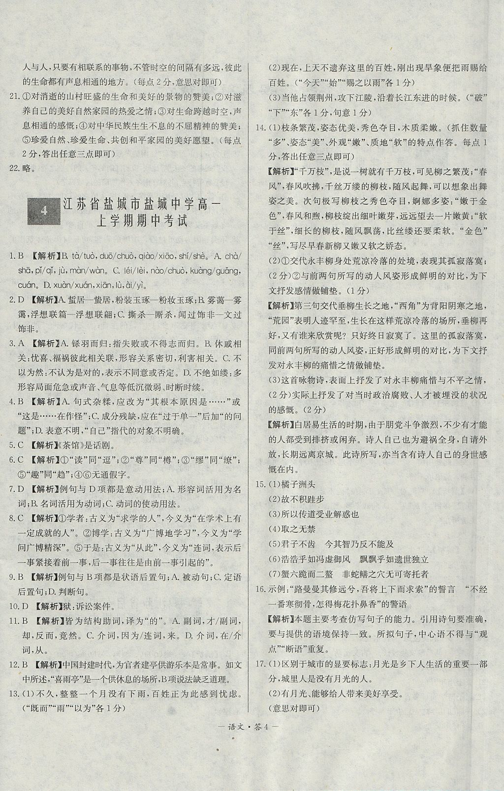 2018年天利38套高中名校期中期末聯(lián)考測(cè)試卷語(yǔ)文必修1、2蘇教版 參考答案第4頁(yè)