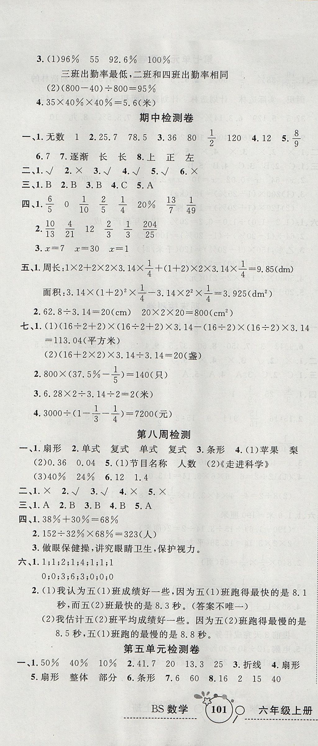 2017年開(kāi)心一卷通全優(yōu)大考卷六年級(jí)數(shù)學(xué)上冊(cè)北師大版 參考答案第7頁(yè)