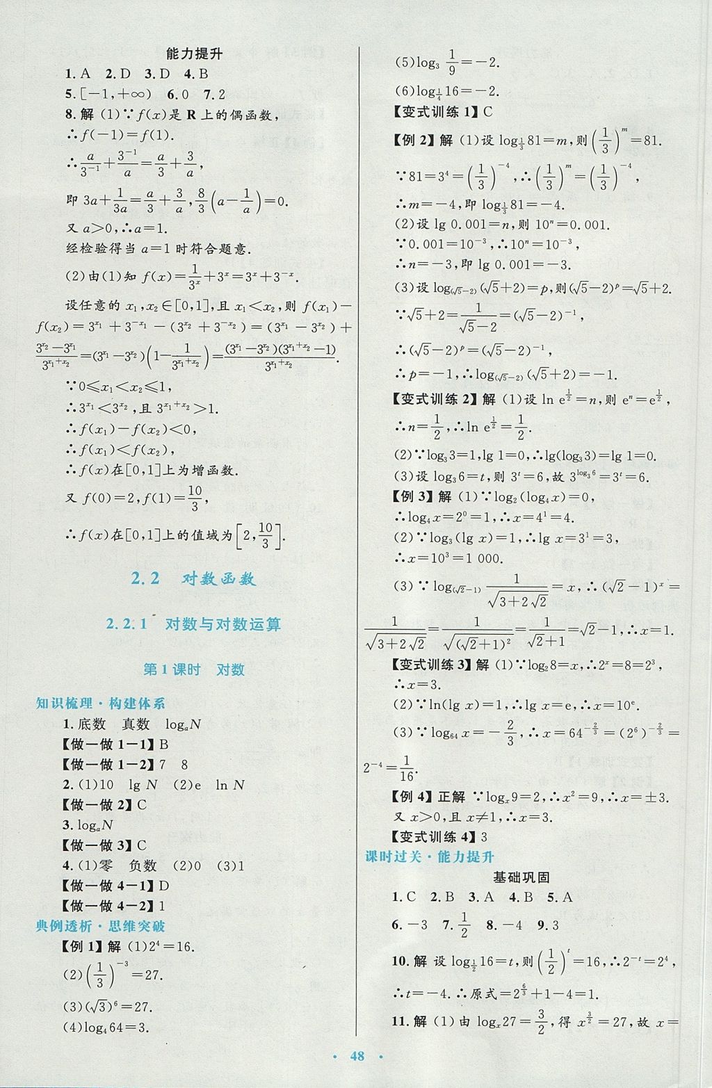 2018年高中同步測控優(yōu)化設(shè)計數(shù)學(xué)必修1人教A版 參考答案第20頁