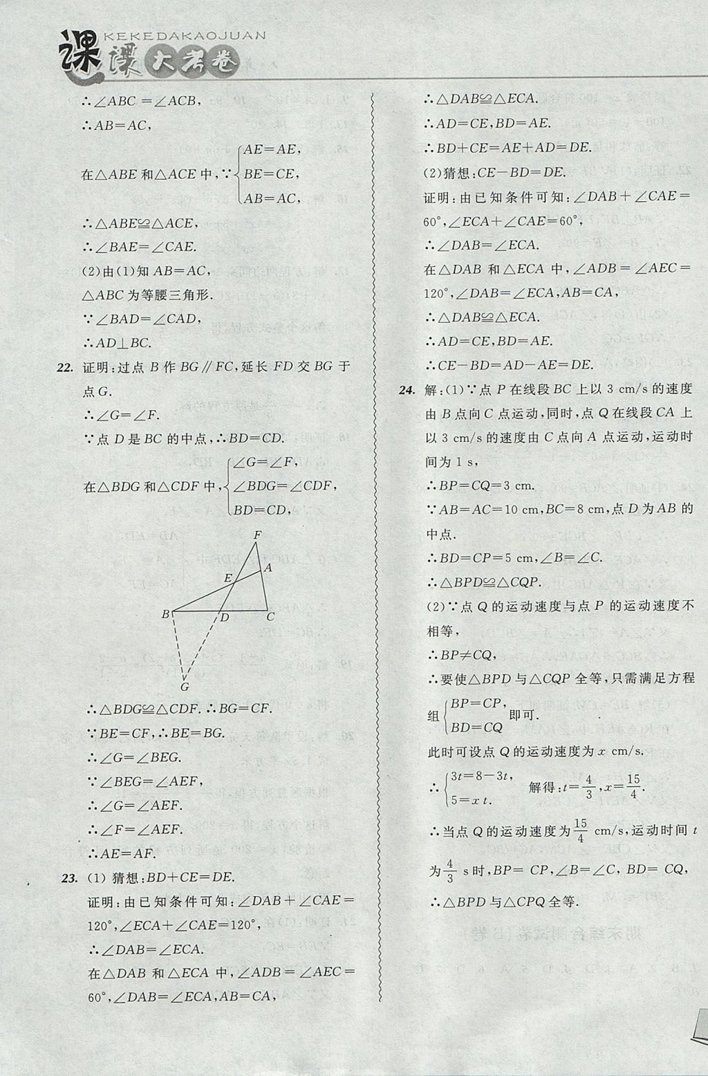 2017年北大綠卡課課大考卷八年級(jí)數(shù)學(xué)上冊(cè)人教版 參考答案第23頁(yè)