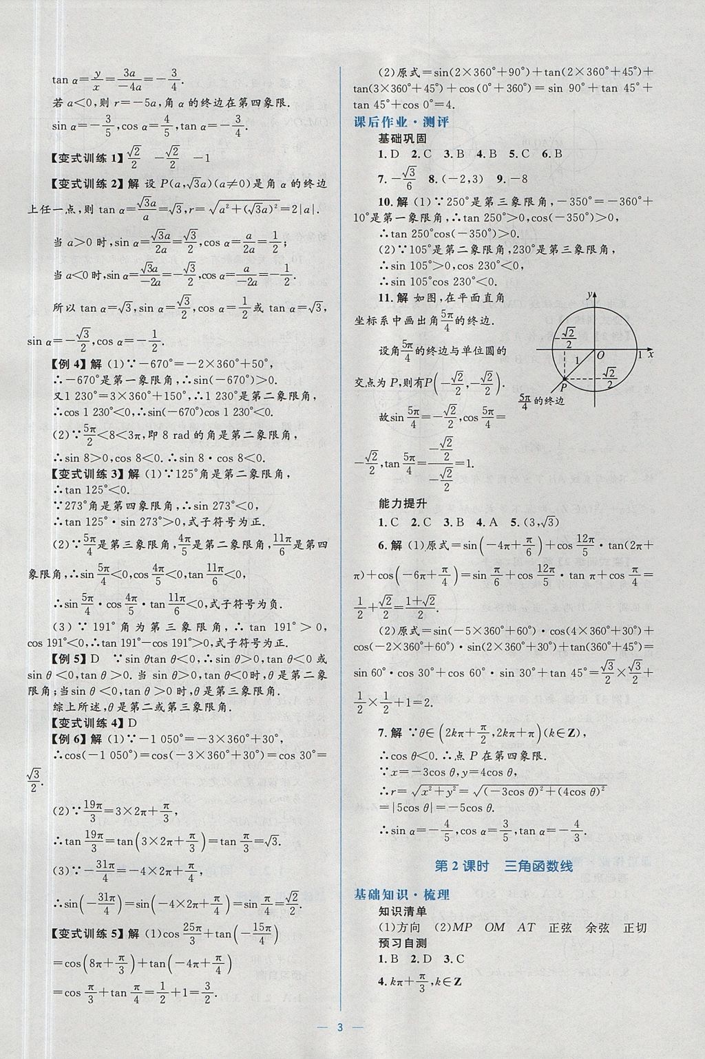 2018年人教金學(xué)典同步解析與測(cè)評(píng)學(xué)考練數(shù)學(xué)必修4人教A版 參考答案第3頁(yè)