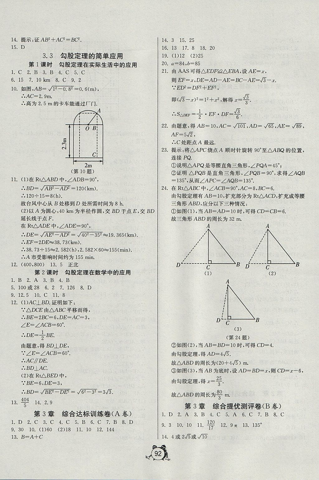 2017年單元雙測全程提優(yōu)測評(píng)卷八年級(jí)數(shù)學(xué)上冊(cè)蘇科版 參考答案第12頁