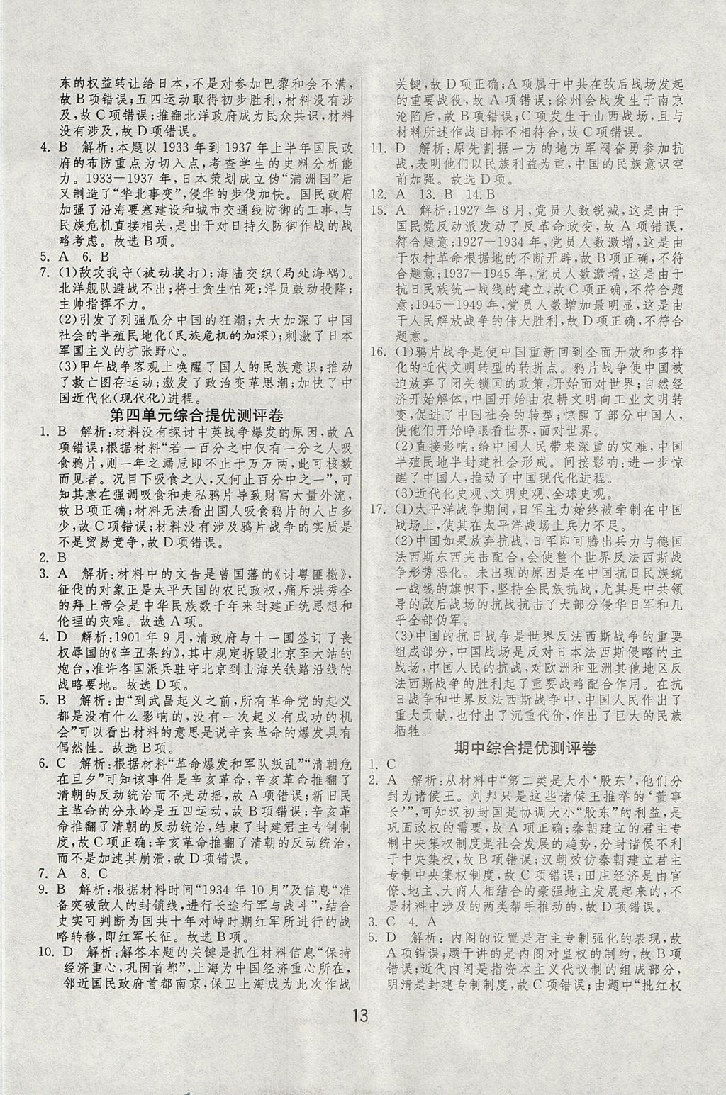 2018年實驗班全程提優(yōu)訓(xùn)練歷史必修1人教版 參考答案第13頁