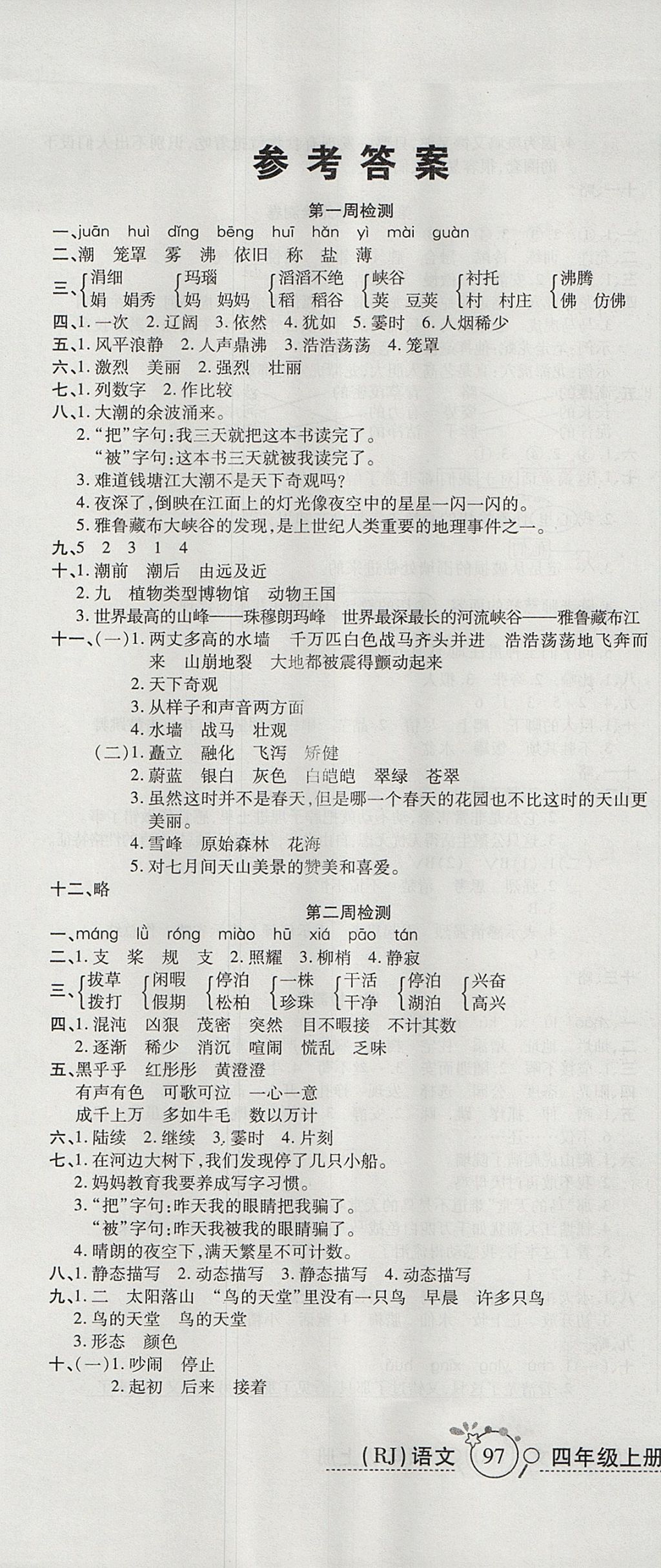 2017年開心一卷通全優(yōu)大考卷四年級語文上冊人教版 參考答案第1頁