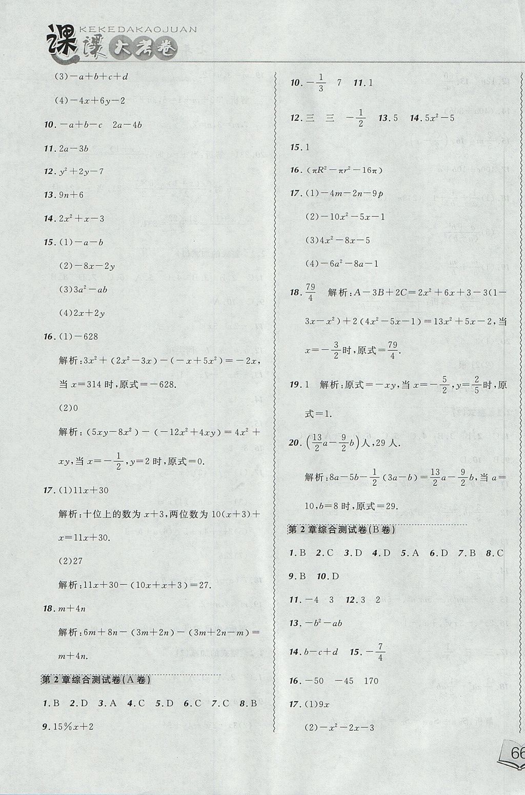 2017年北大綠卡課課大考卷七年級數(shù)學上冊人教版 參考答案第7頁