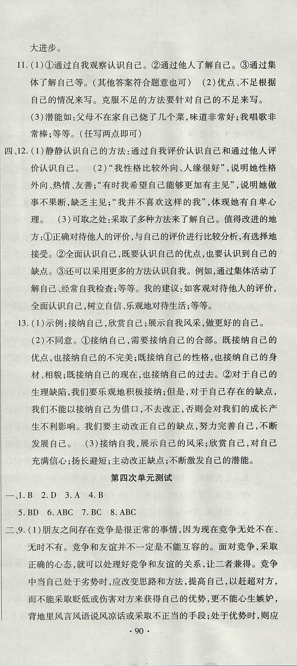 2017年ABC考王全程测评试卷七年级道德与法治上册人教版 参考答案第6页