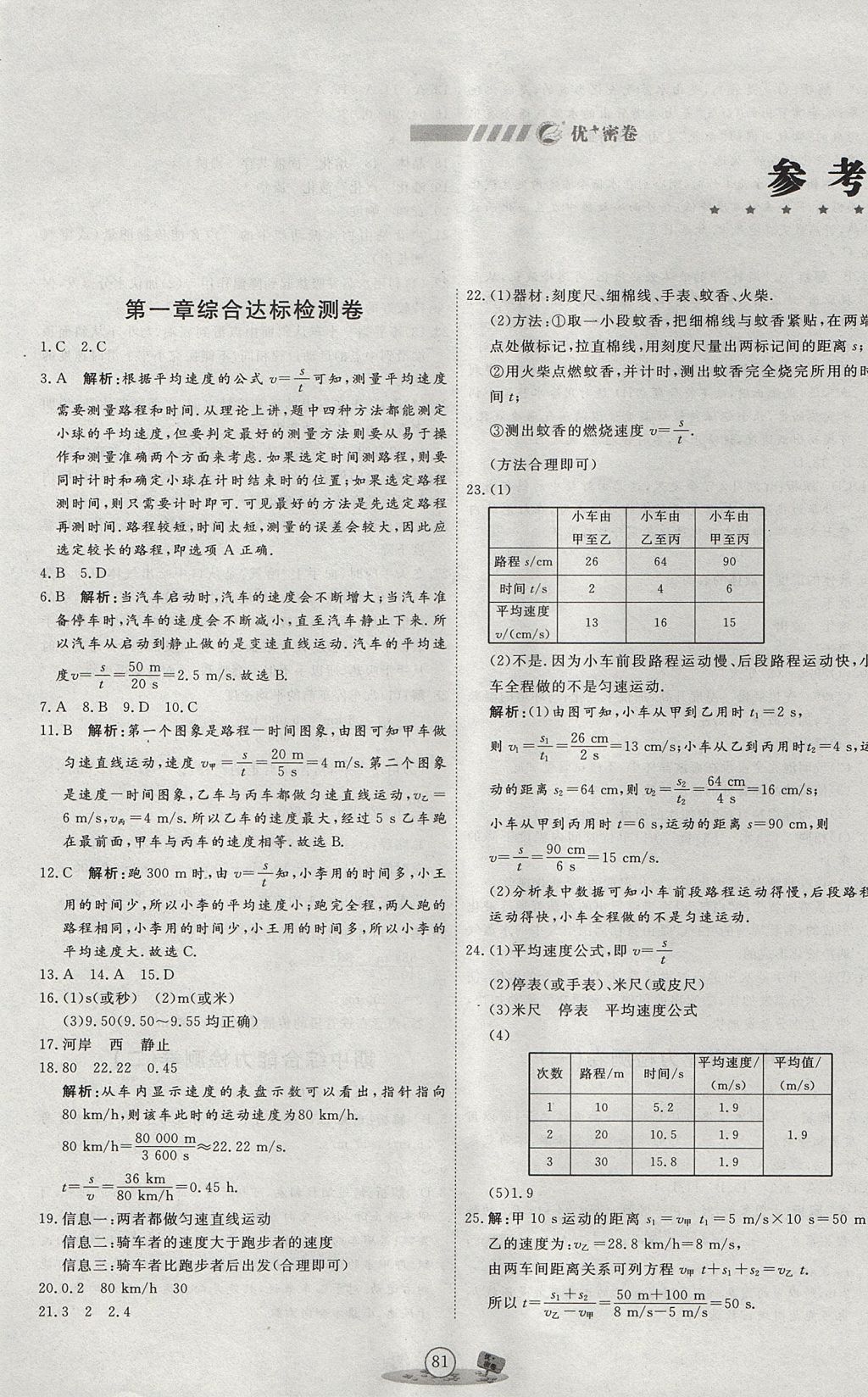 2017年优加密卷八年级物理上册P版 参考答案第1页