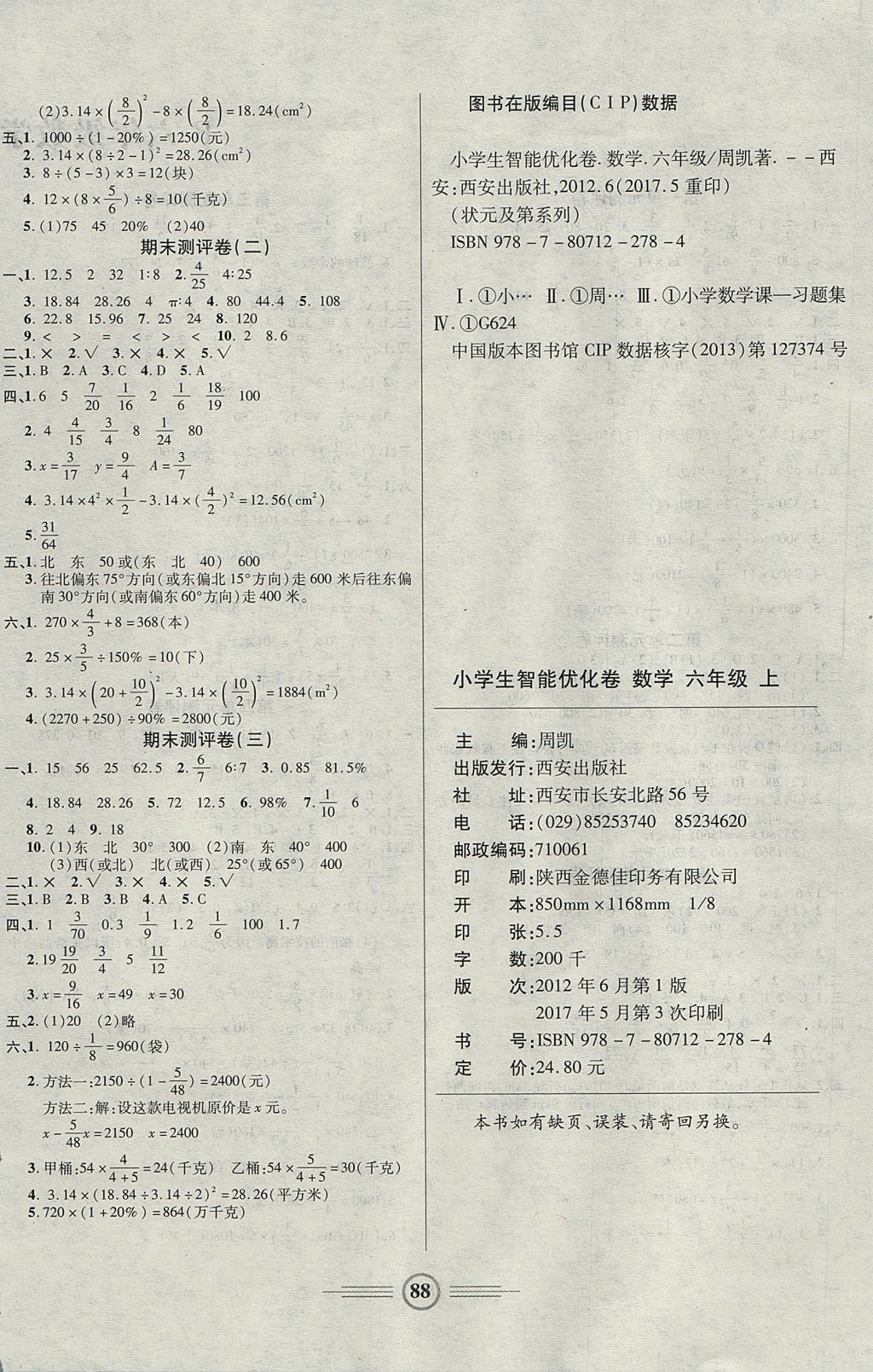 2017年小學(xué)生智能優(yōu)化卷六年級(jí)數(shù)學(xué)上冊(cè)人教版 參考答案第4頁(yè)