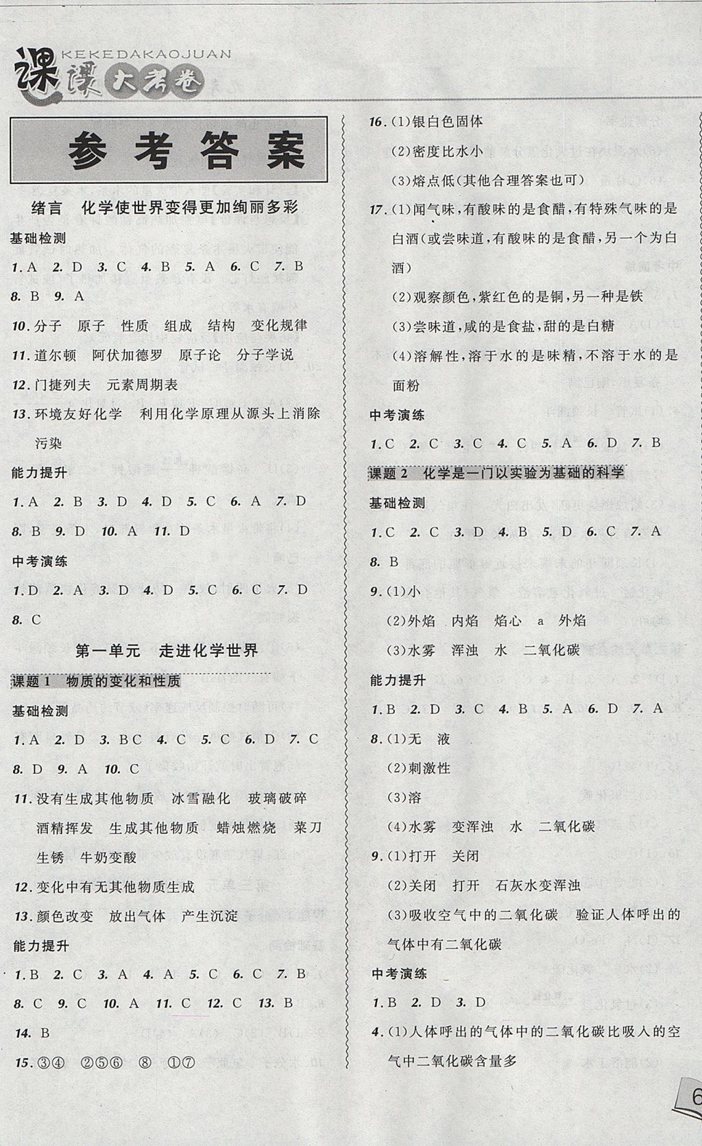 2017年北大綠卡課課大考卷九年級(jí)化學(xué)上冊(cè)人教版 參考答案第1頁(yè)