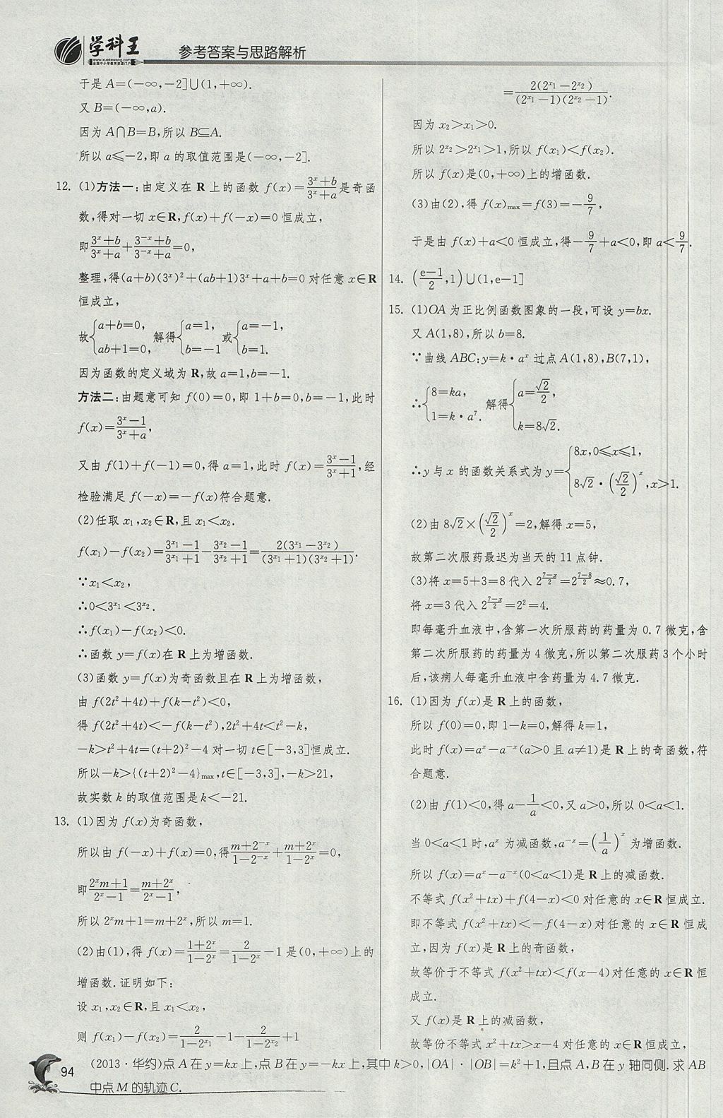 2018年實(shí)驗(yàn)班全程提優(yōu)訓(xùn)練高中數(shù)學(xué)必修1蘇教版 參考答案第26頁