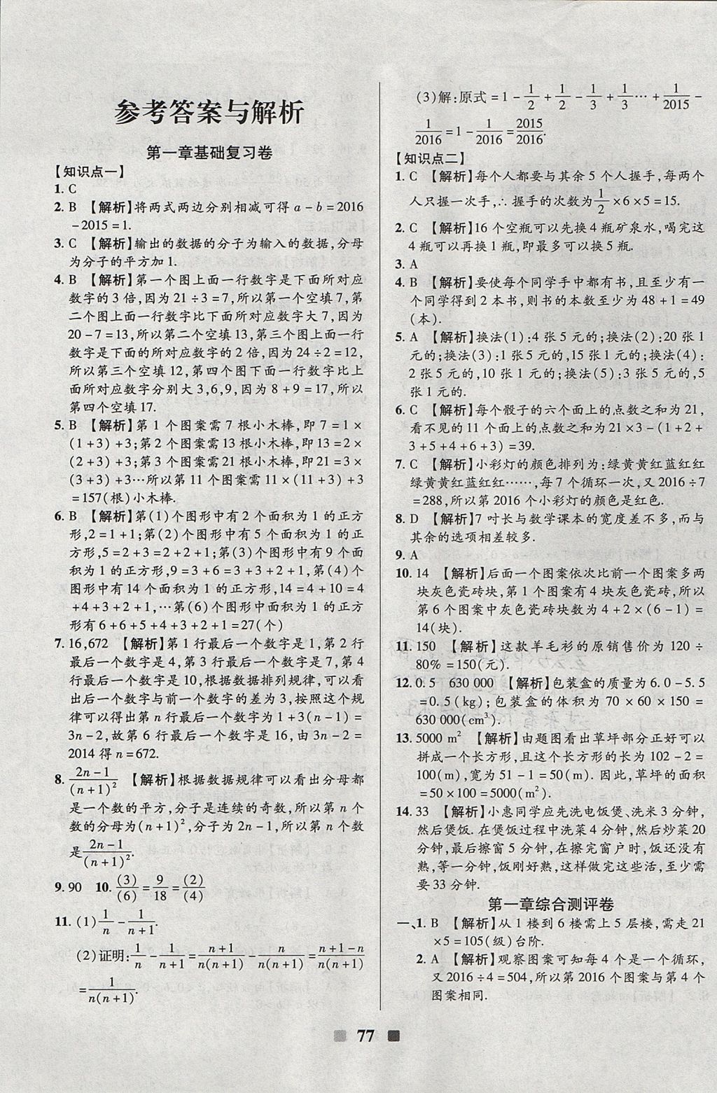 2017年優(yōu)加全能大考卷七年級數(shù)學(xué)上冊華師大版 參考答案第1頁