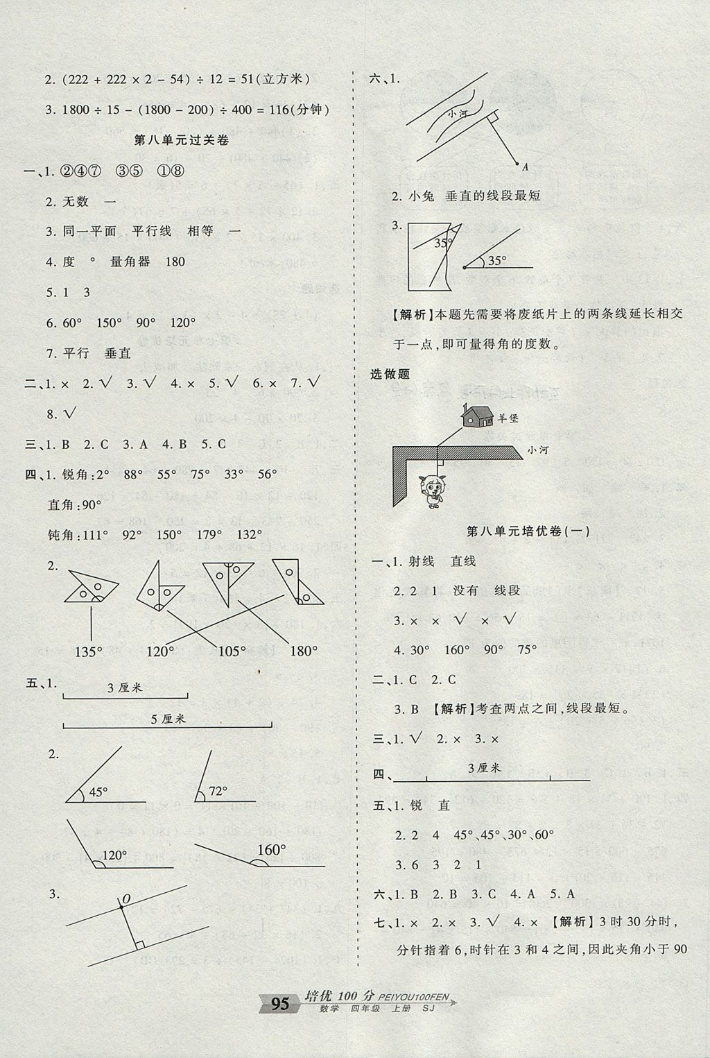 2017年王朝霞培优100分四年级数学上册苏教版 参考答案第7页