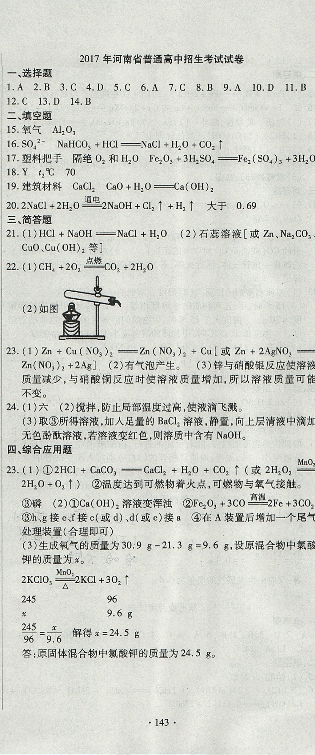 2017年ABC考王全程測(cè)評(píng)試卷九年級(jí)化學(xué)全一冊(cè)人教版 參考答案第17頁(yè)