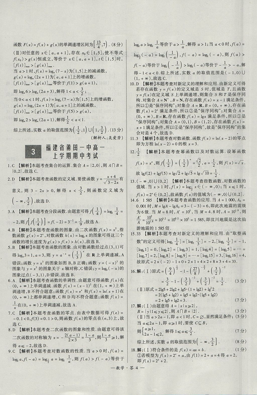 2018年天利38套高中名校期中期末聯(lián)考測(cè)試卷數(shù)學(xué)必修1、必修2人教版 參考答案第4頁(yè)