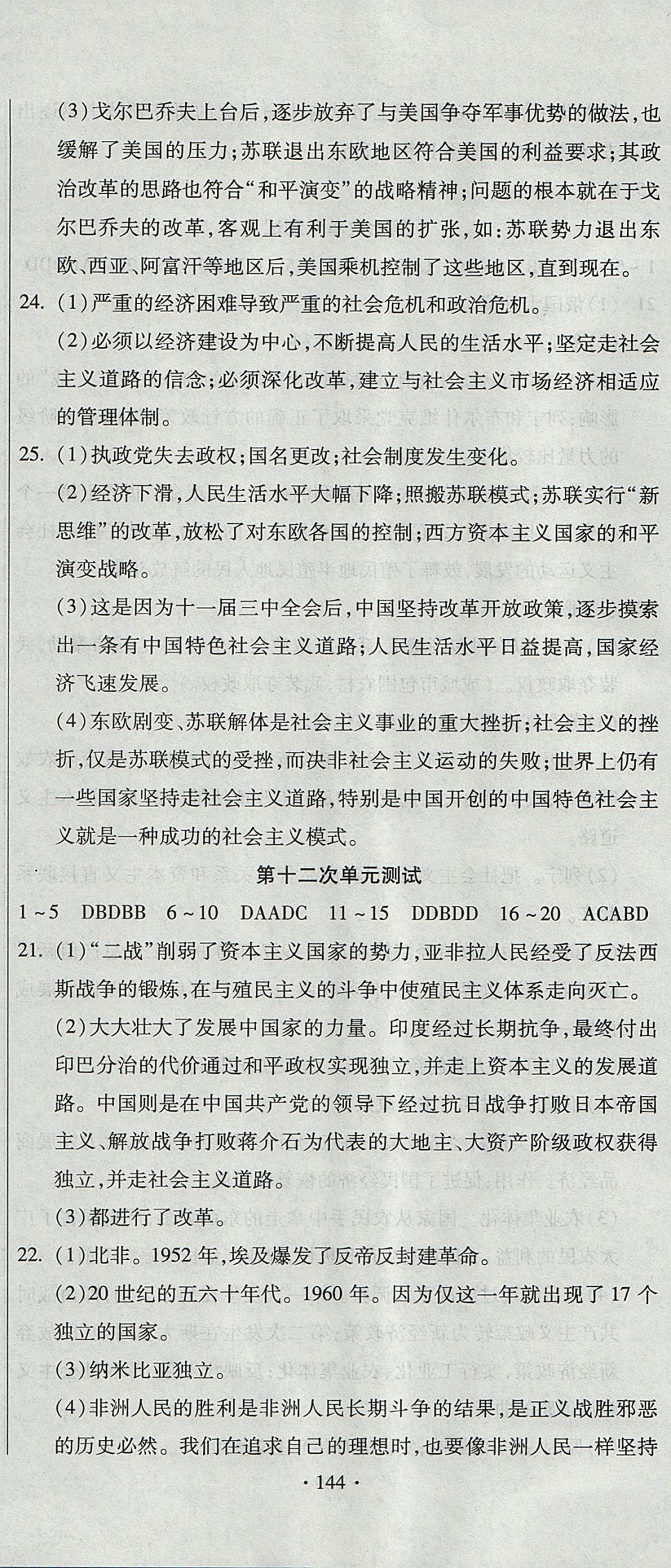 2017年ABC考王全程測(cè)評(píng)試卷九年級(jí)歷史全一冊(cè)人教版 參考答案第12頁