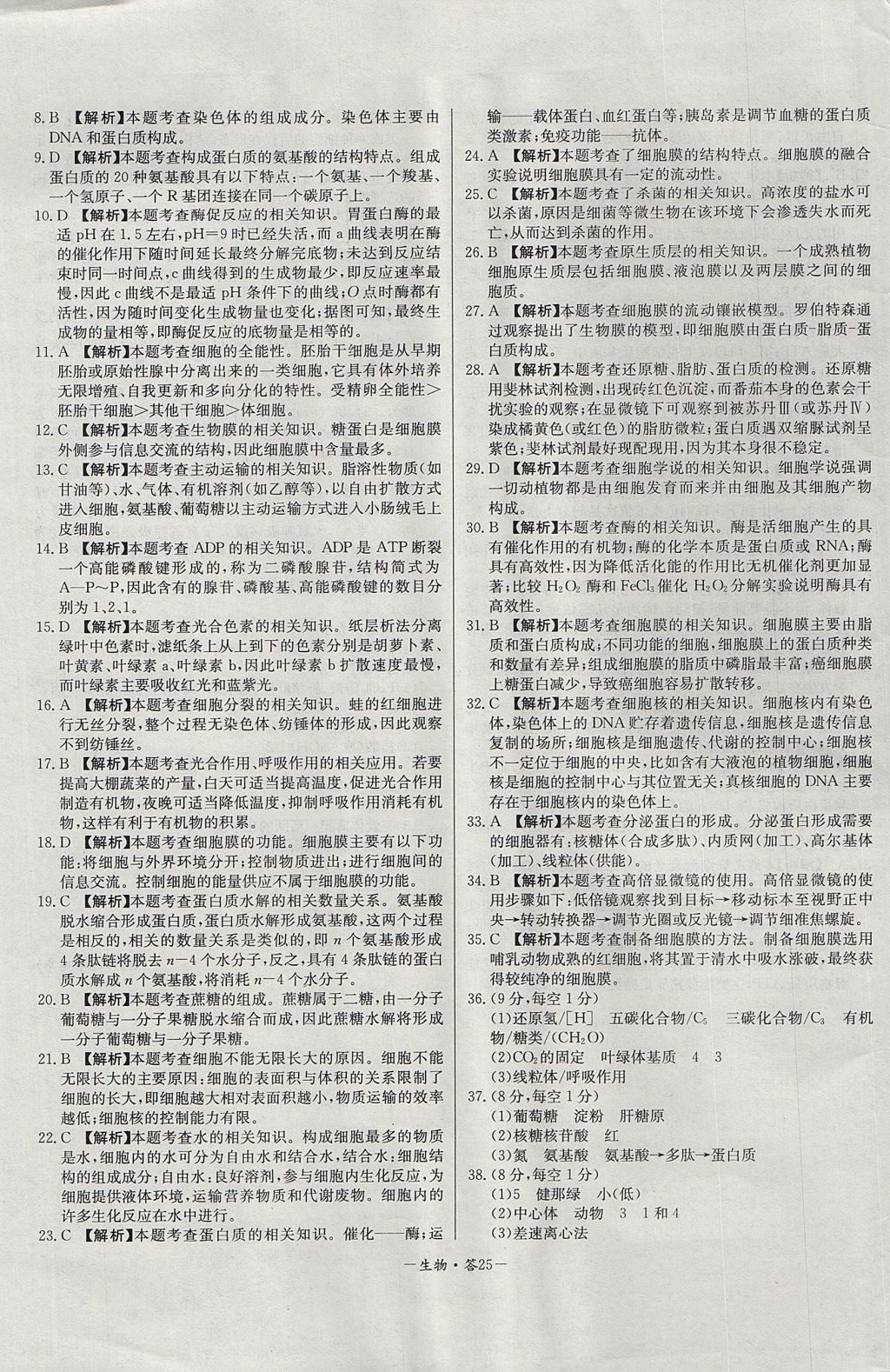 2018年天利38套高中名校期中期末聯(lián)考測試卷生物必修1人教版 參考答案第25頁