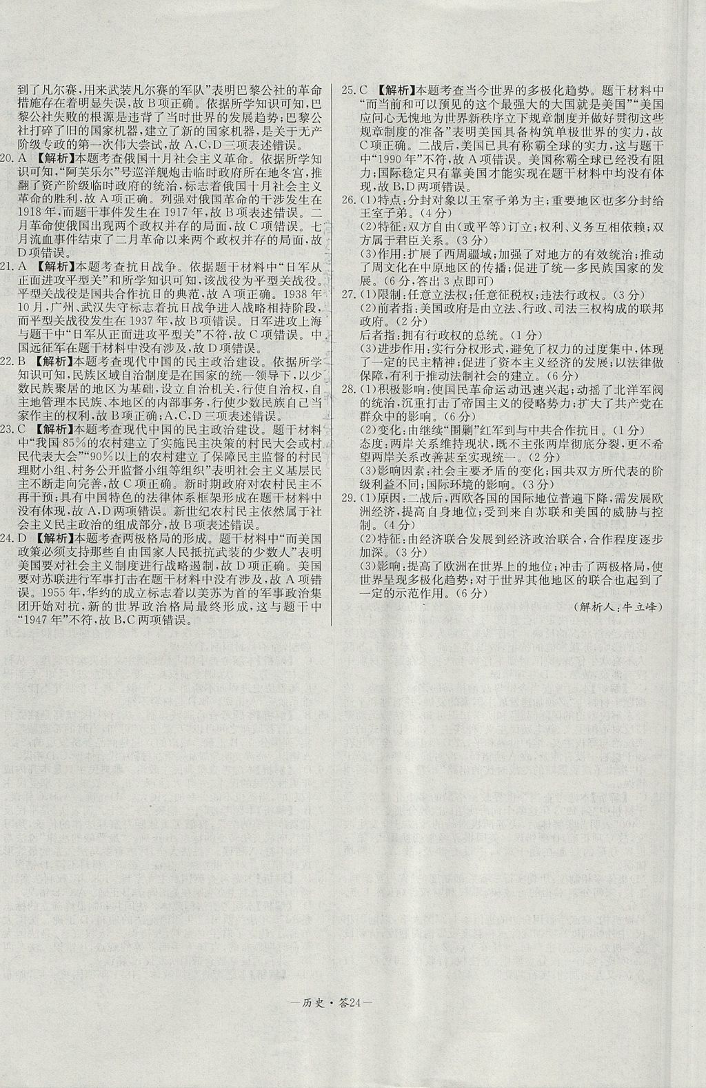 2018年天利38套高中名校期中期末聯(lián)考測試卷歷史必修1岳麓版 參考答案第24頁