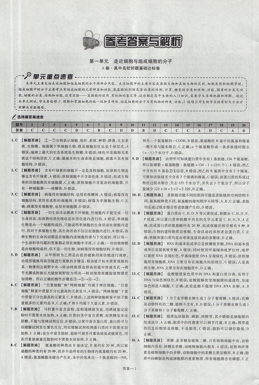 2018年金考卷活頁題選名師名題單元雙測卷高中生物必修1人教版 參考答案第1頁