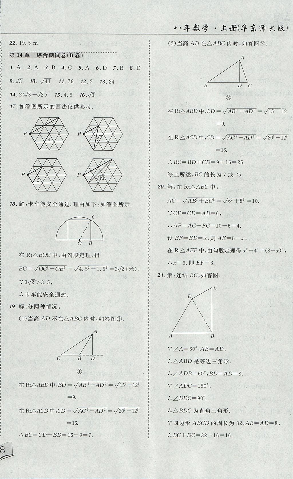 2017年北大绿卡课课大考卷八年级数学上册华师大版 参考答案第16页