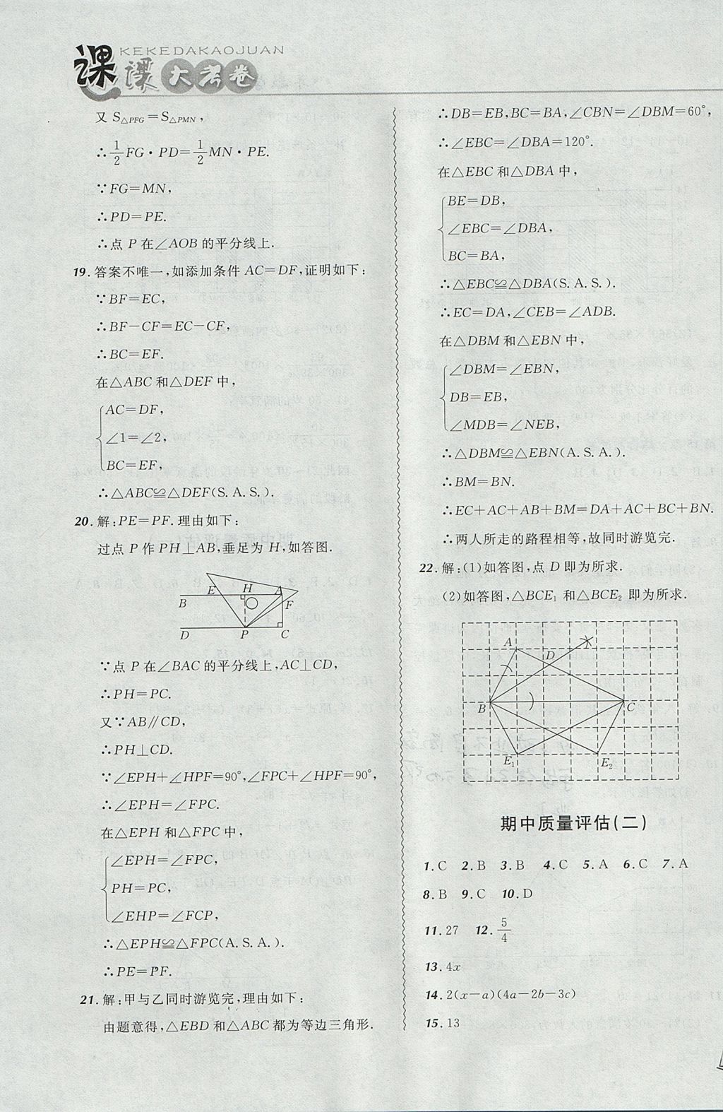 2017年北大绿卡课课大考卷八年级数学上册华师大版 参考答案第19页