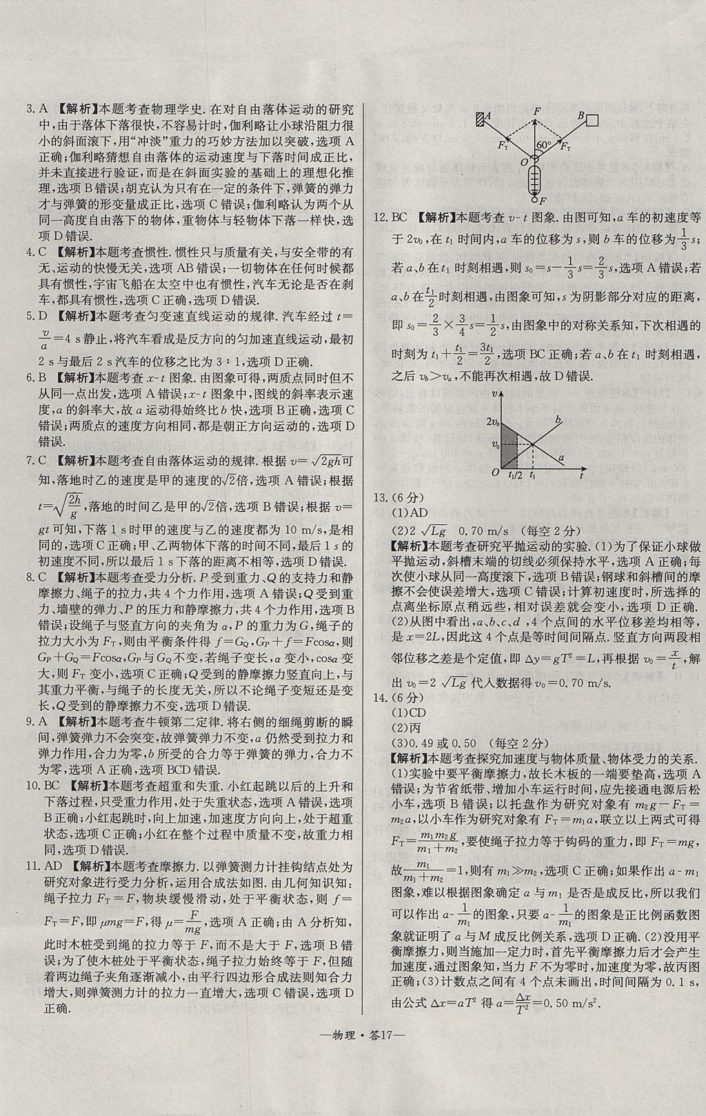 2018年天利38套高中名校期中期末聯(lián)考測(cè)試卷物理必修1人教版 參考答案第17頁(yè)