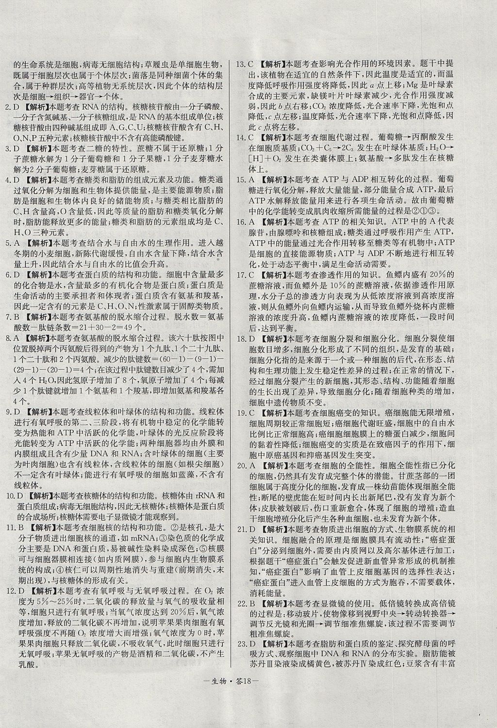 2018年天利38套高中名校期中期末聯(lián)考測(cè)試卷生物必修1人教版 參考答案第18頁