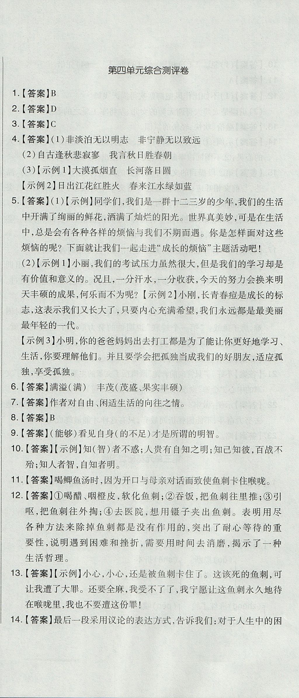 2017年開心一卷通全優(yōu)大考卷七年級語文上冊人教版 參考答案第12頁