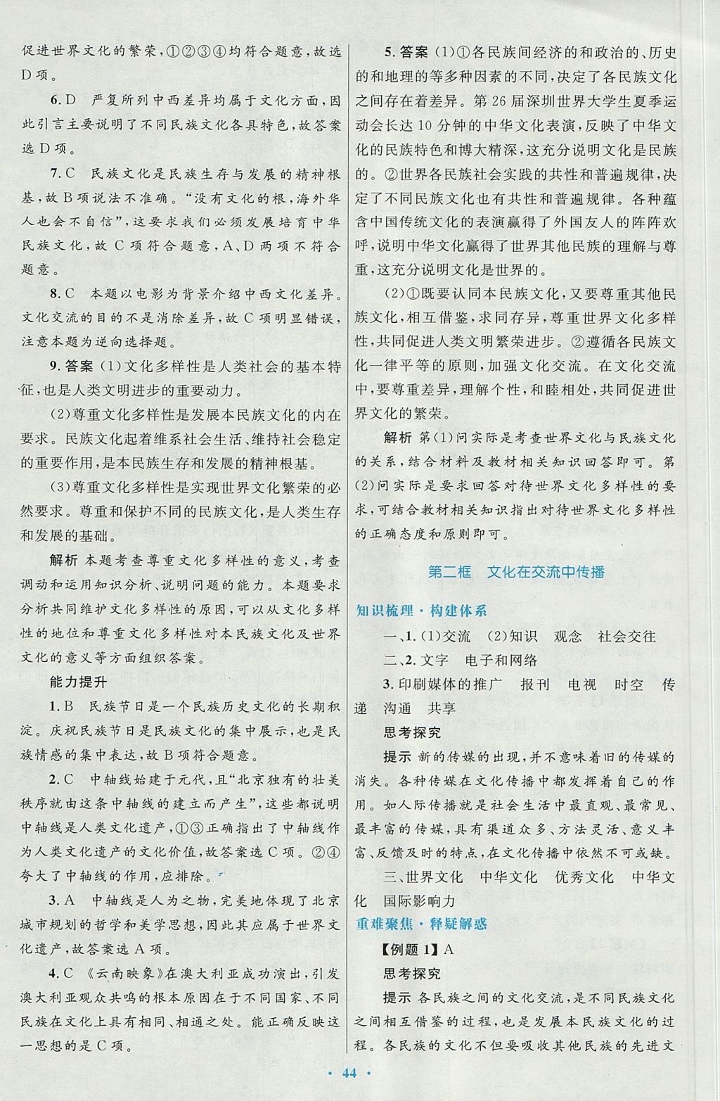 2018年高中同步測(cè)控優(yōu)化設(shè)計(jì)思想政治必修3人教版 參考答案第8頁