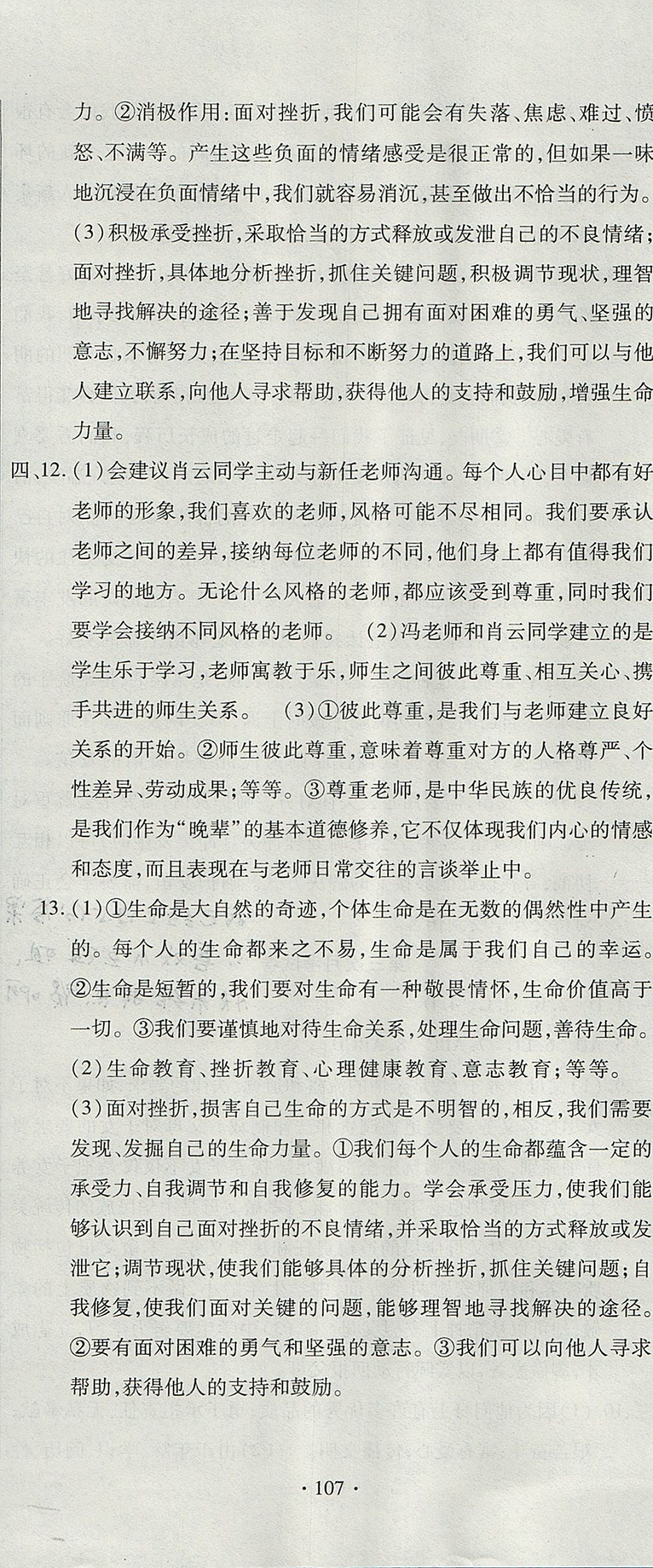 2017年ABC考王全程測(cè)評(píng)試卷七年級(jí)道德與法治上冊(cè)人教版 參考答案第23頁(yè)