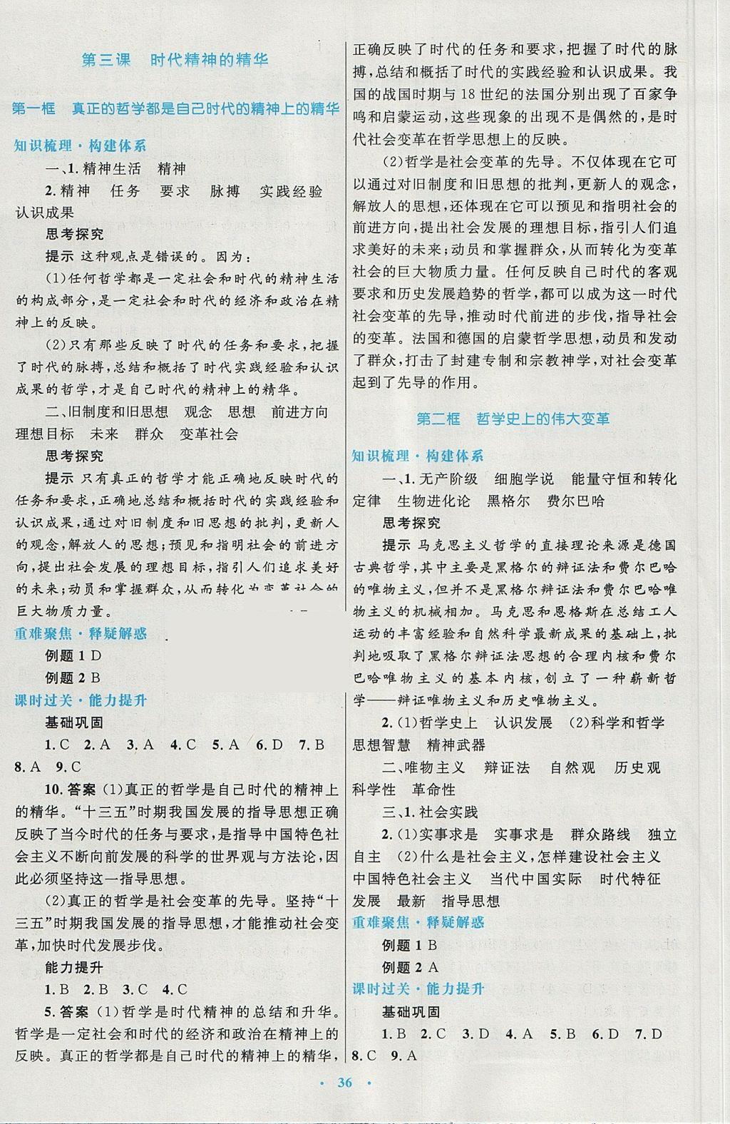 2018年高中同步測控優(yōu)化設(shè)計思想政治必修4人教版 參考答案第4頁