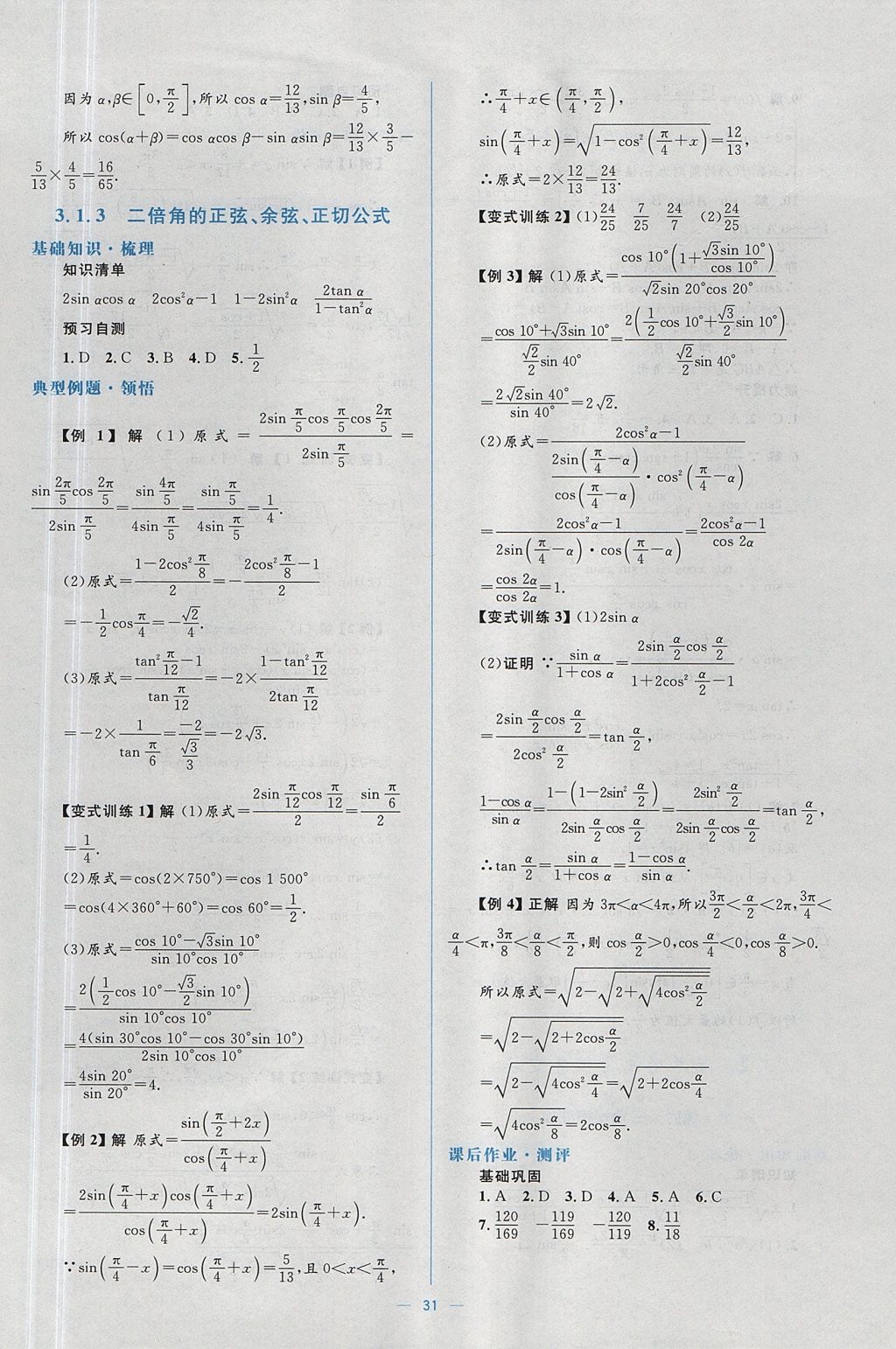 2018年人教金學(xué)典同步解析與測評學(xué)考練數(shù)學(xué)必修4人教A版 參考答案第31頁