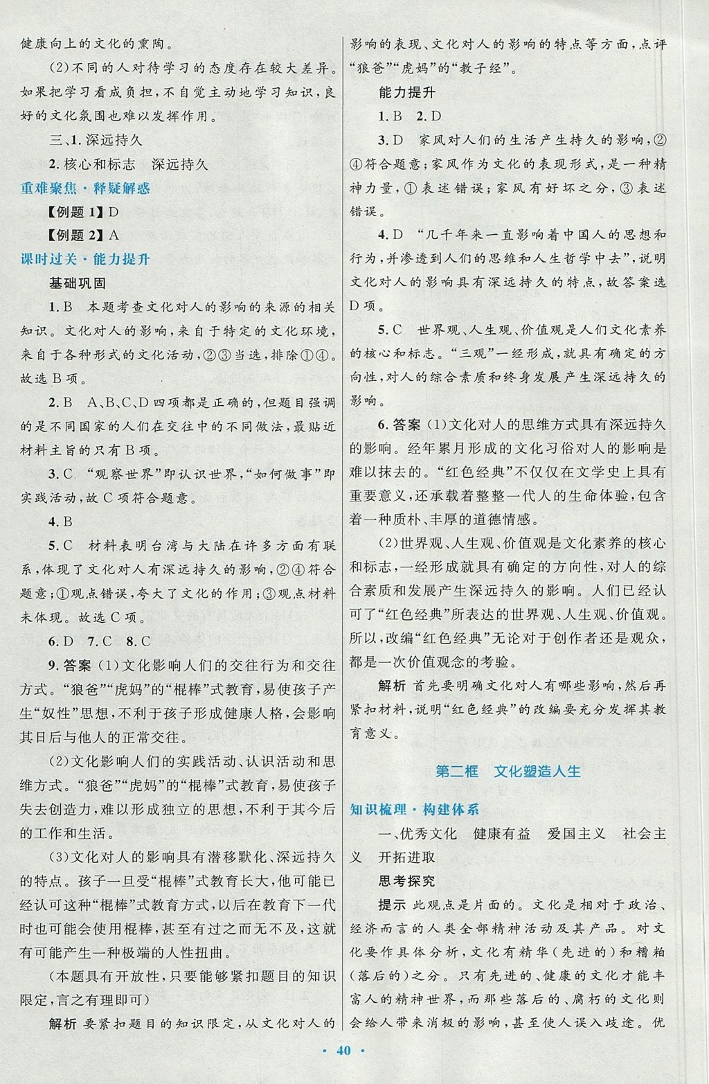 2018年高中同步測(cè)控優(yōu)化設(shè)計(jì)思想政治必修3人教版 參考答案第4頁(yè)