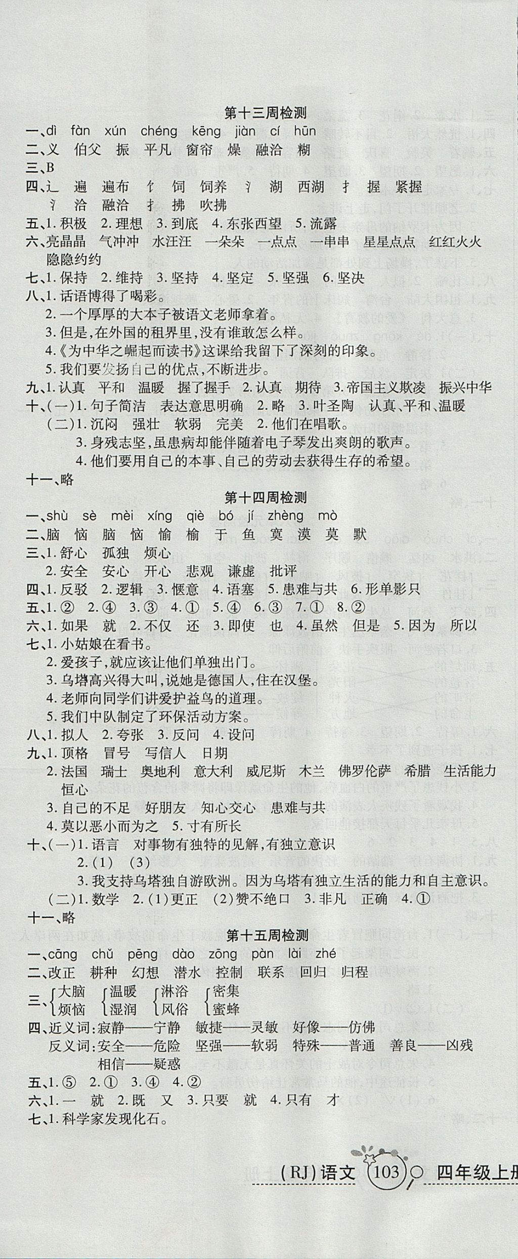 2017年開心一卷通全優(yōu)大考卷四年級語文上冊人教版 參考答案第10頁