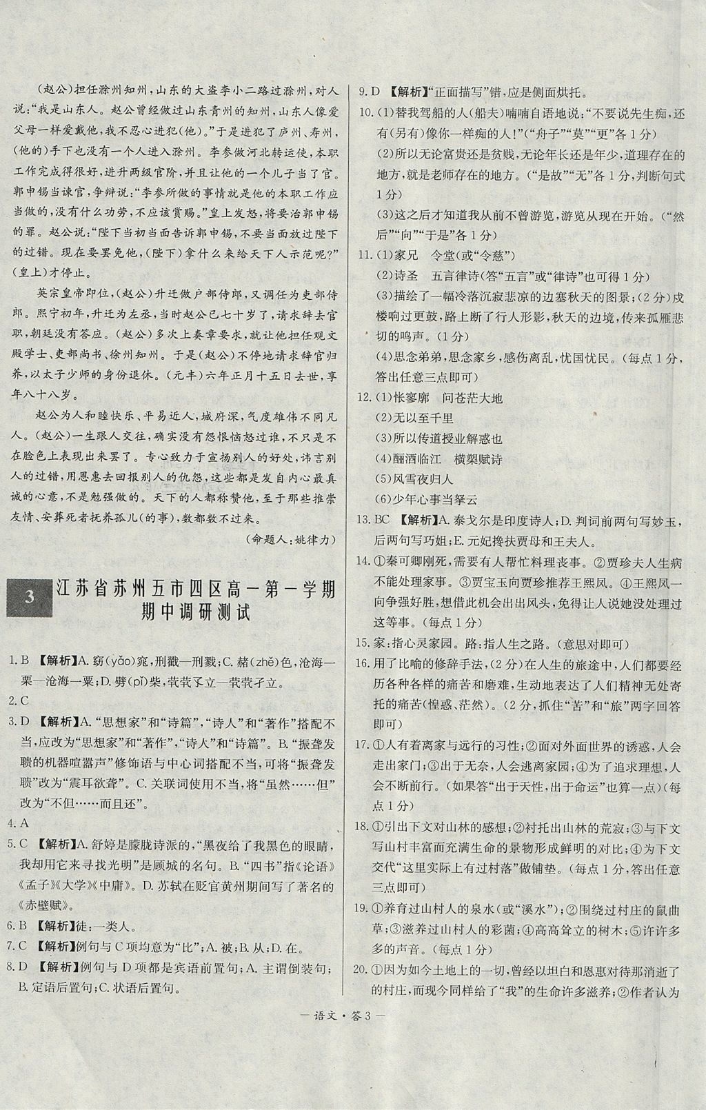 2018年天利38套高中名校期中期末聯(lián)考測(cè)試卷語(yǔ)文必修1、2蘇教版 參考答案第3頁(yè)