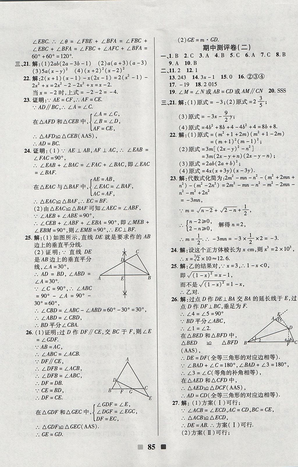 2017年优加全能大考卷八年级数学上册华师大版 参考答案第5页